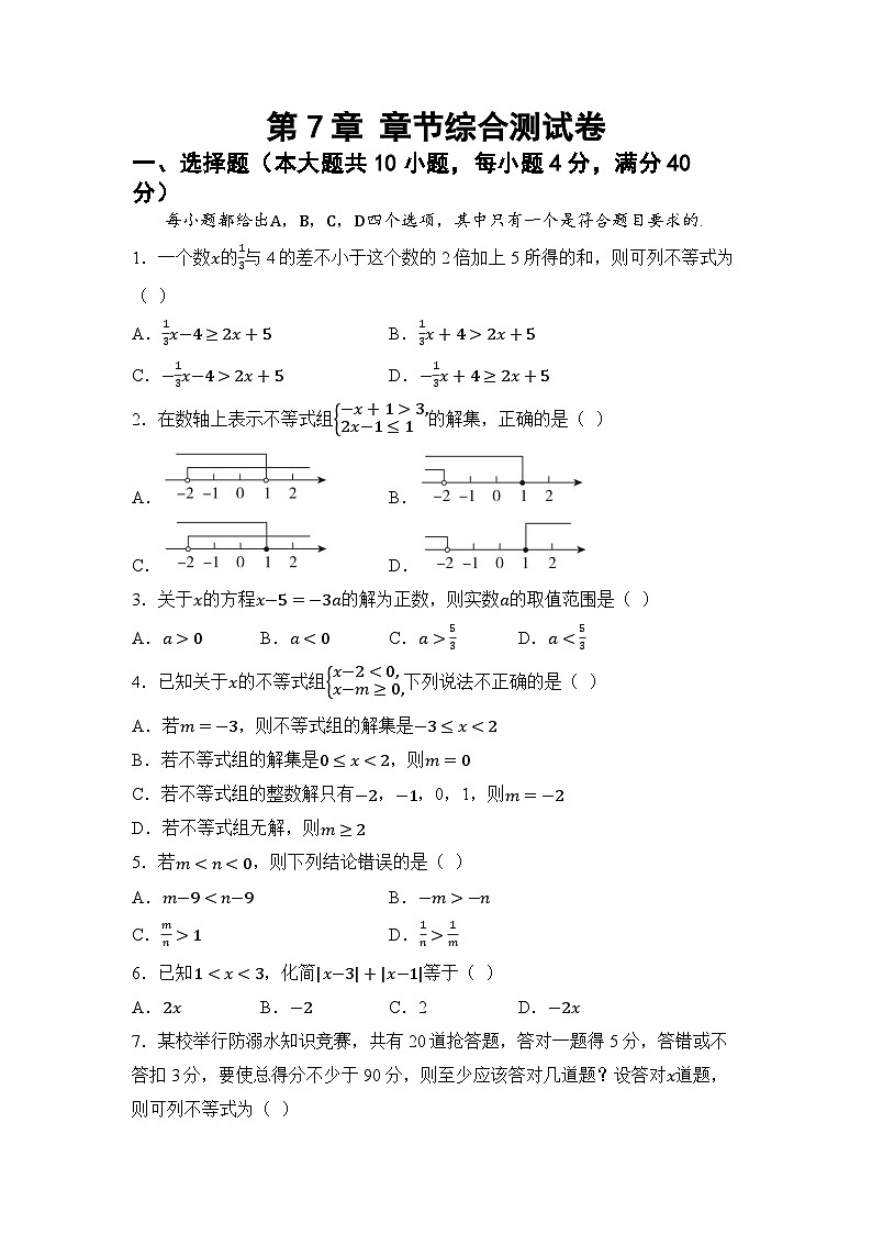 第7章 一元一次不等式与不等式组  章节综合测试卷（试卷） -2024-2025学年沪科版（2024）七年级数学下册第1页