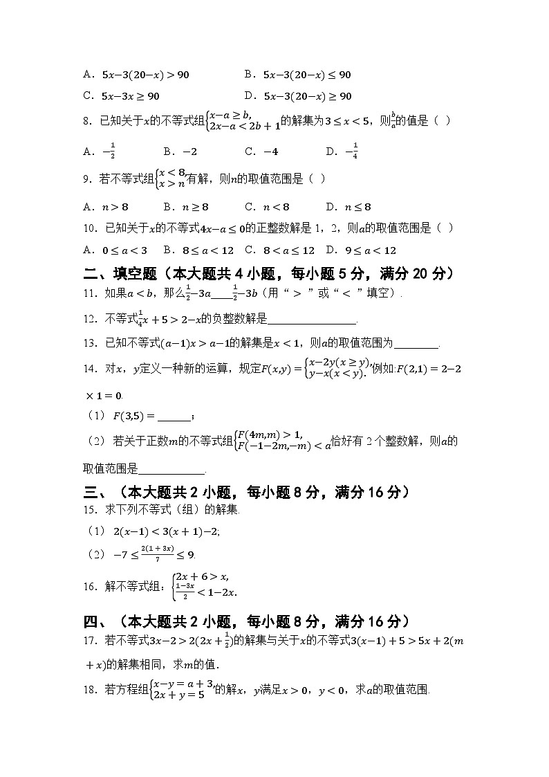 第7章 一元一次不等式与不等式组  章节综合测试卷（试卷） -2024-2025学年沪科版（2024）七年级数学下册第2页