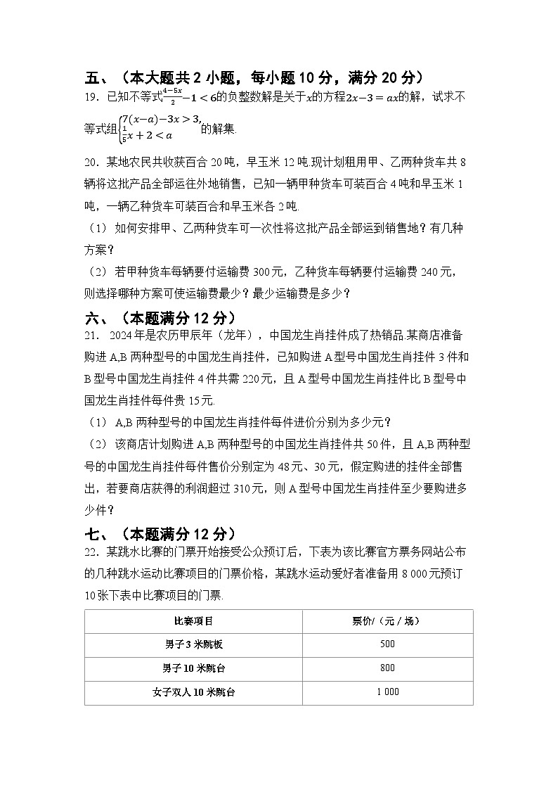 第7章 一元一次不等式与不等式组  章节综合测试卷（试卷） -2024-2025学年沪科版（2024）七年级数学下册第3页