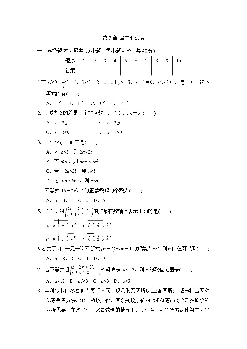 第7章 一元一次不等式与不等式组 章节测试（试卷） -2024-2025学年沪科版（2024）七年级数学下册第1页