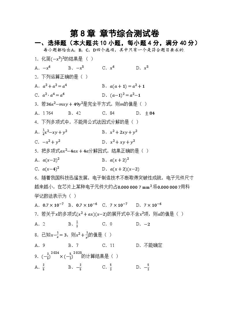 第8章 整式乘法与因式分解 章节综合测试卷（试卷） -2024-2025学年沪科版（2024）七年级数学下册第1页