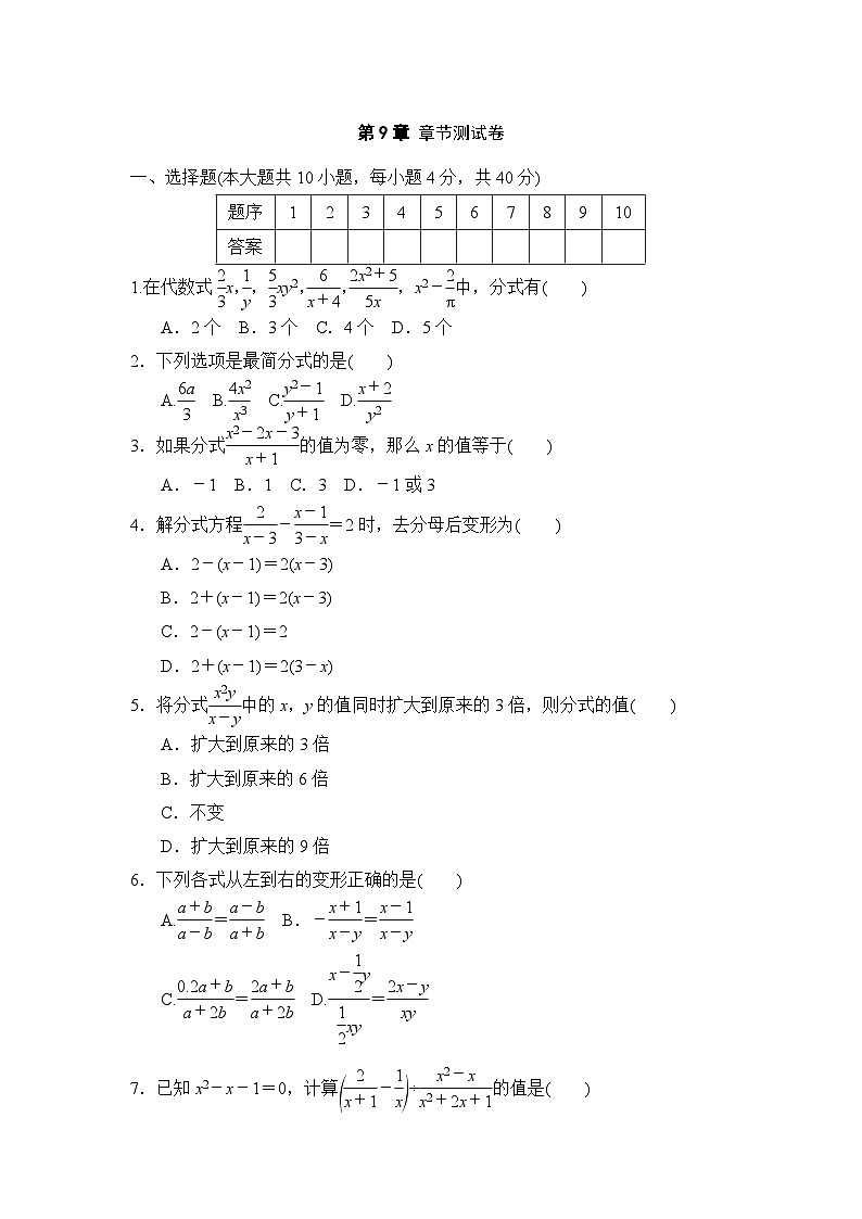 第9章 分式 章节测试（试卷） -2024-2025学年沪科版（2024）七年级数学下册第1页