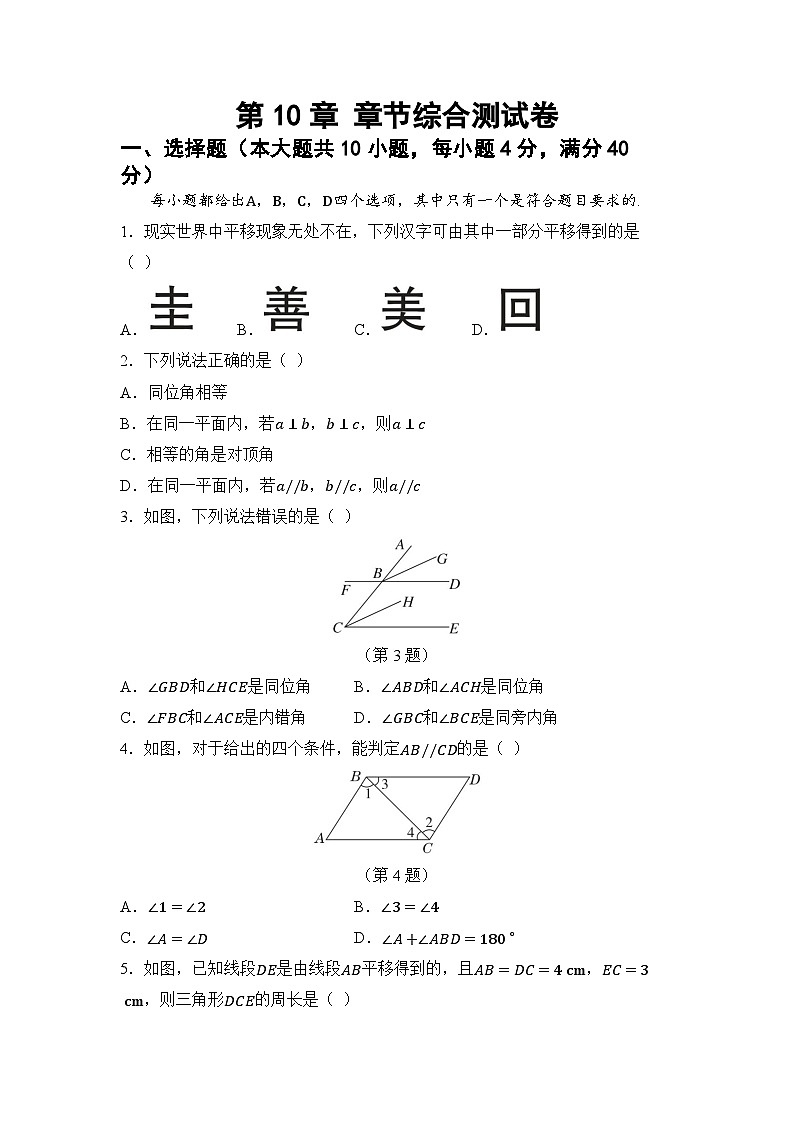 第10章 相交线、平行线与平移 章节综合测试卷（试卷） -2024-2025学年沪科版（2024）七年级数学下册第1页