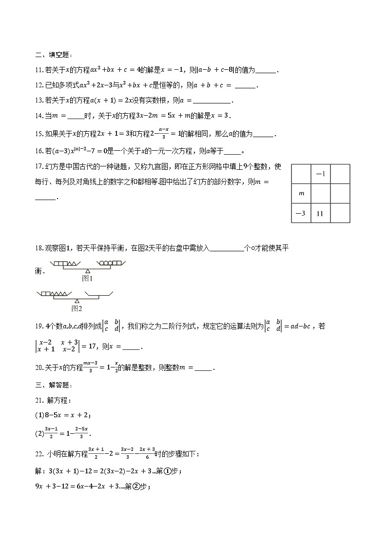 第5章一元一次方程 单元练习2024-2025 华东师大版（2024）七年级数学下册第2页
