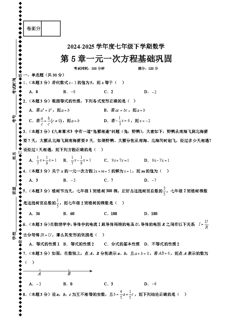 第5章一元一次方程基础巩固练习 2024—2025学年华东师大版数学七年级下册第1页
