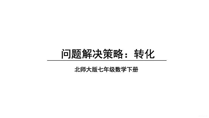 2024-2025北师版七下数学-第五章 图形的轴对称-问题解决策略：转化【课件】第1页