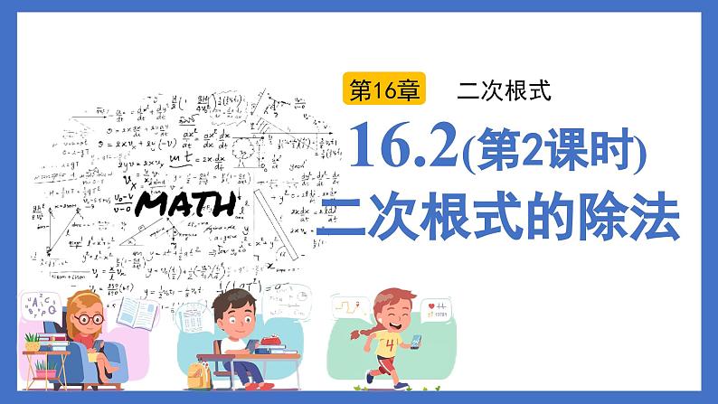 人教版初中数学八年级下册16.2(第2课时)二次根式的除法（同步课件）第1页