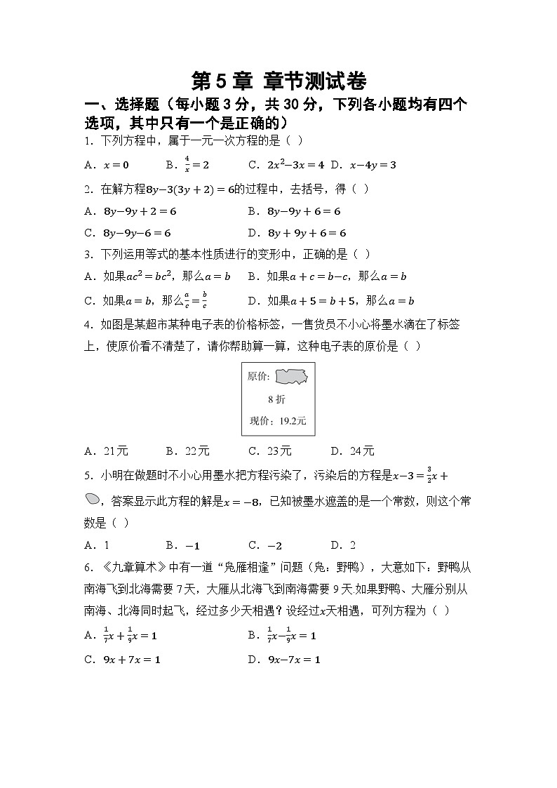 第5章 一元一次方程 章节测试（试卷） -2024-2025学年华东师大版（2024）七年级数学下册第1页
