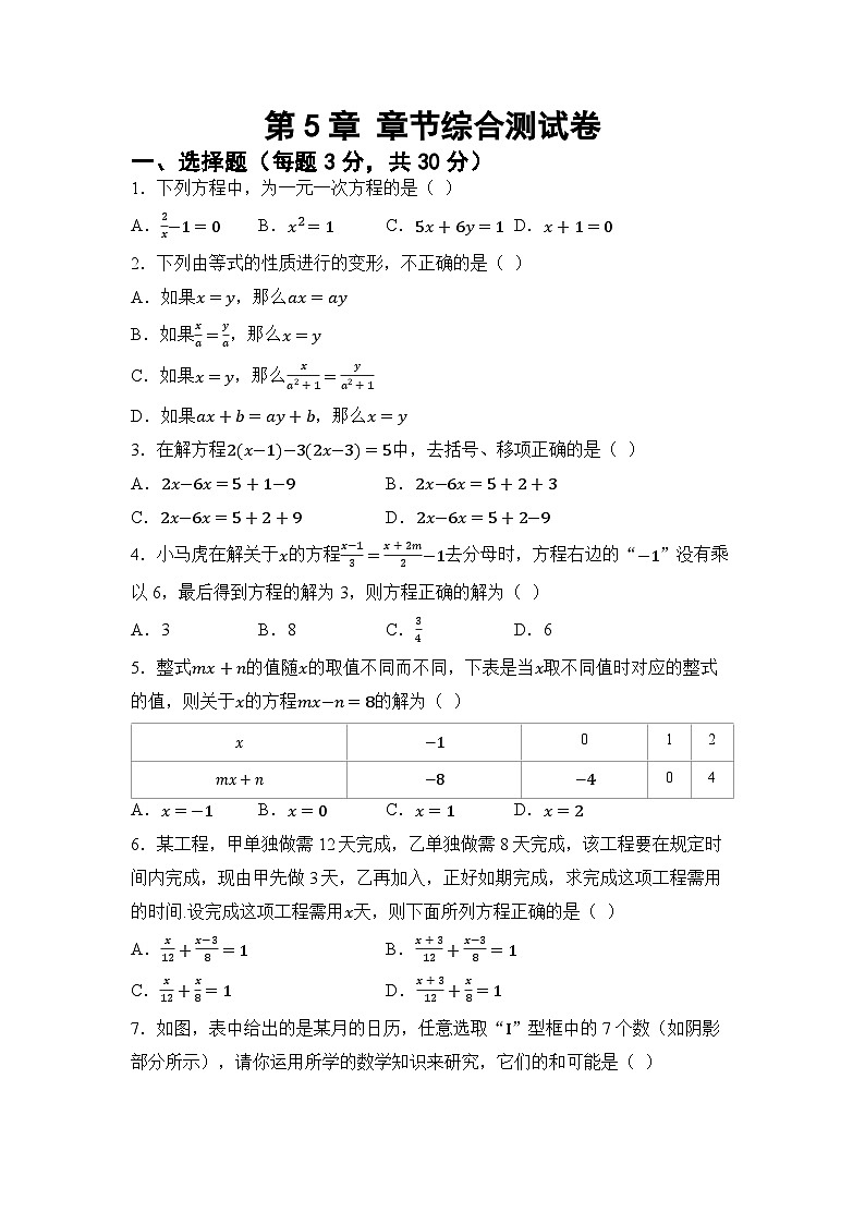第5章 一元一次方程 章节综合测试（试卷） -2024-2025学年华东师大版（2024）七年级数学下册第1页