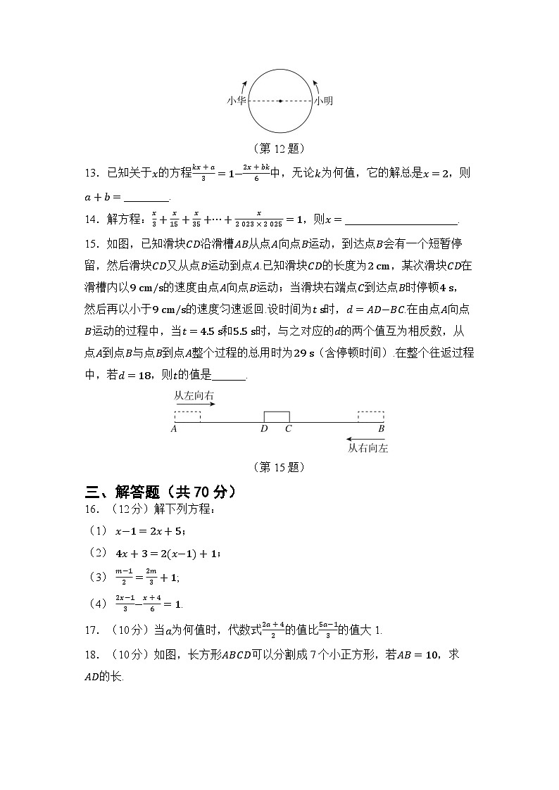 第5章 一元一次方程 章节综合测试（试卷） -2024-2025学年华东师大版（2024）七年级数学下册第3页