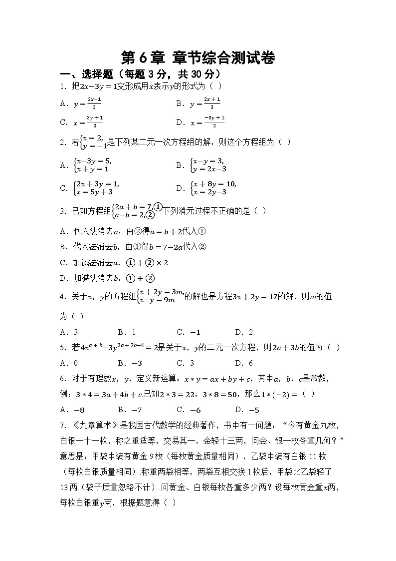 第6章 一次方程组 章节综合测试（试卷） -2024-2025学年华东师大版（2024）七年级数学下册第1页