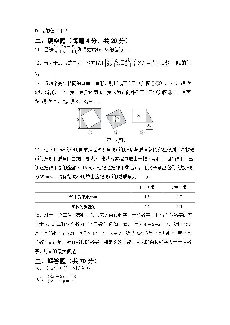 第6章 一次方程组 章节综合测试（试卷） -2024-2025学年华东师大版（2024）七年级数学下册第3页