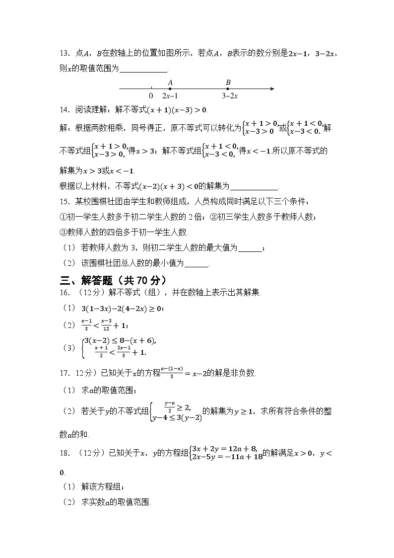 第7章 一元一次不等式 章节综合测试（试卷） -2024-2025学年华东师大版（2024）七年级数学下册第3页