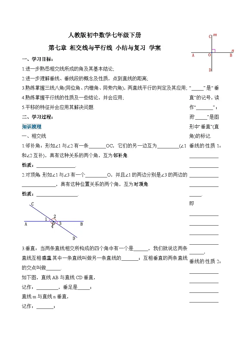 新人教版七下数学 学案：第七章 相交线与平行线 小结与复习第1页