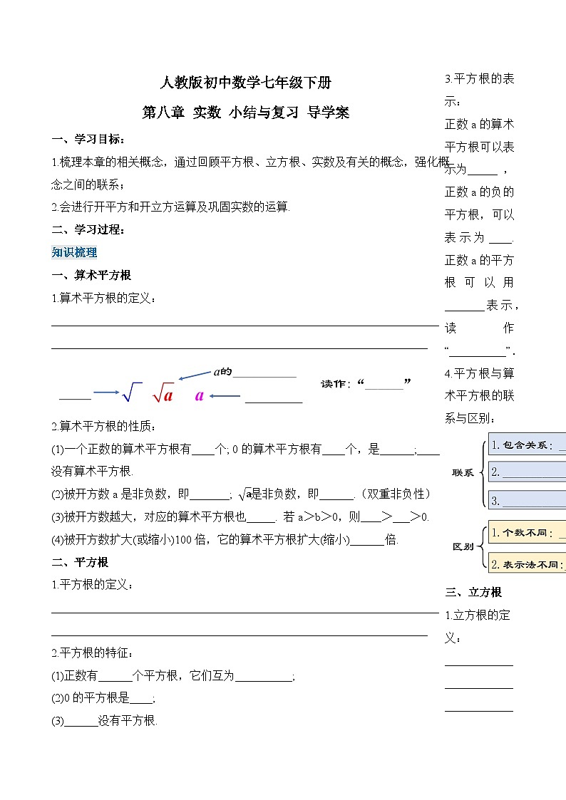 新人教版七下数学 学案：第八章 实数 小结与复习第1页