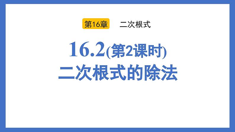 人教版初中八年级数学下册  16.2(第2课时)二次根式的除法（同步课件）第1页