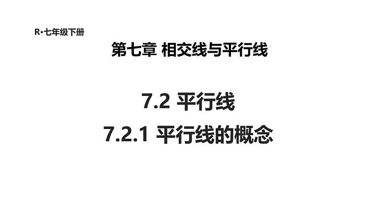 7.2.1 平行线的概念 课件第1页