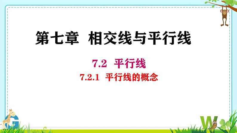 7.2.1  平行线的概念 课件第1页