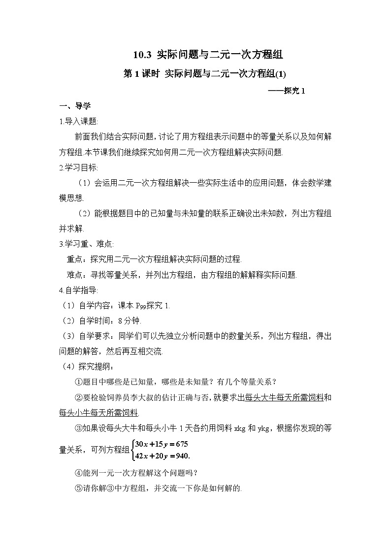 第1课时 实际问题与二元一次方程组（1）（导学案）第1页