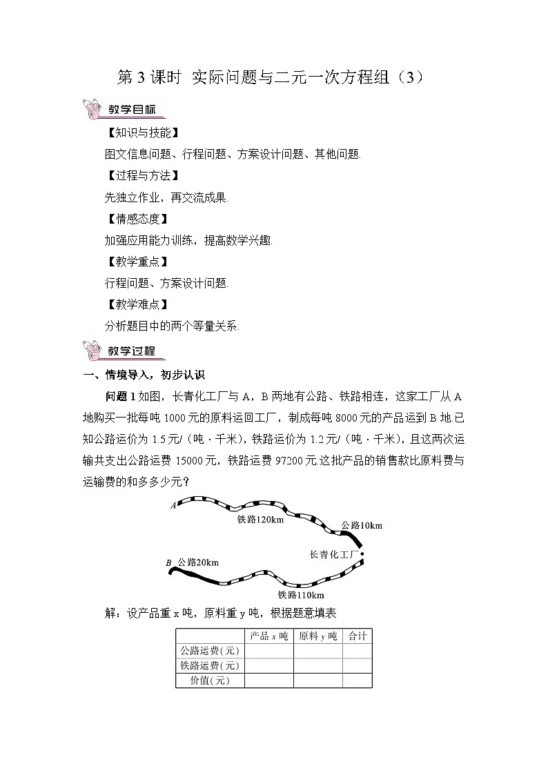 第3课时 实际问题与二元一次方程组（3）（教案）第1页