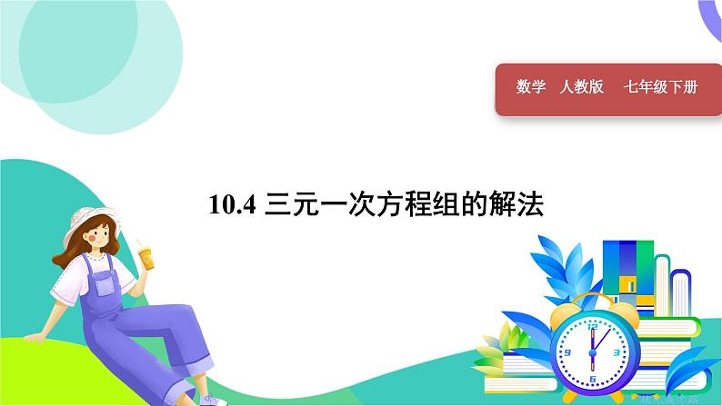 10.4 三元一次方程组的解法第1页