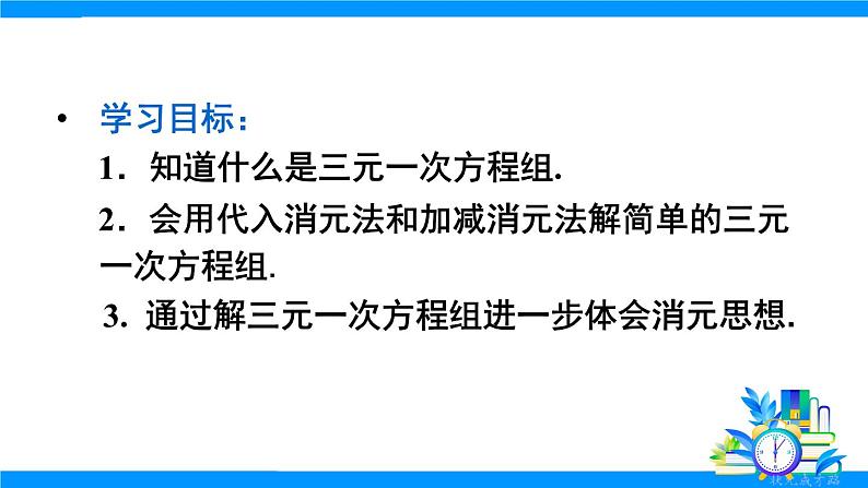 10.4 三元一次方程组的解法第3页