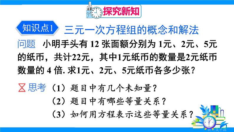 10.4 三元一次方程组的解法第4页