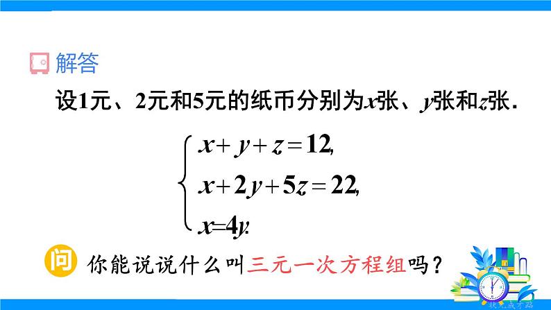 10.4 三元一次方程组的解法第5页