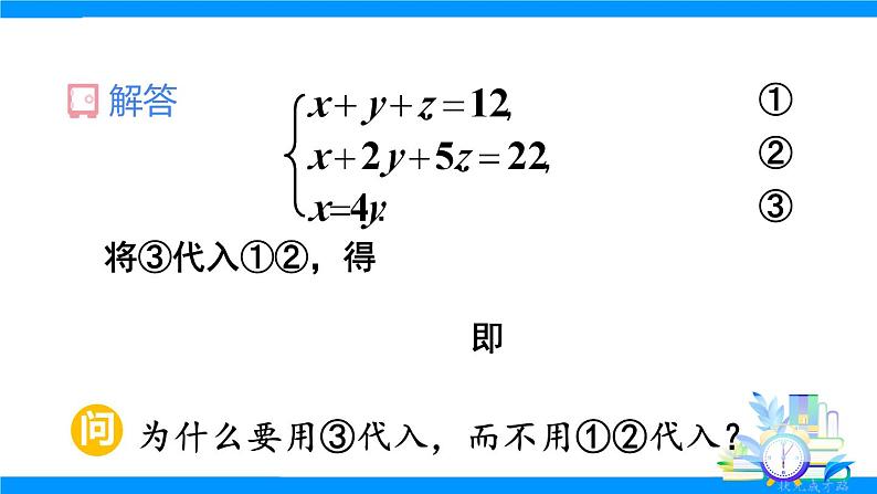 10.4 三元一次方程组的解法第7页