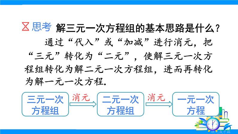 10.4 三元一次方程组的解法第8页