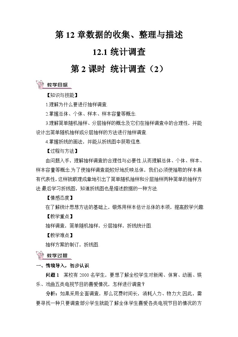 第2课时 统计调查（2）（教案）第1页