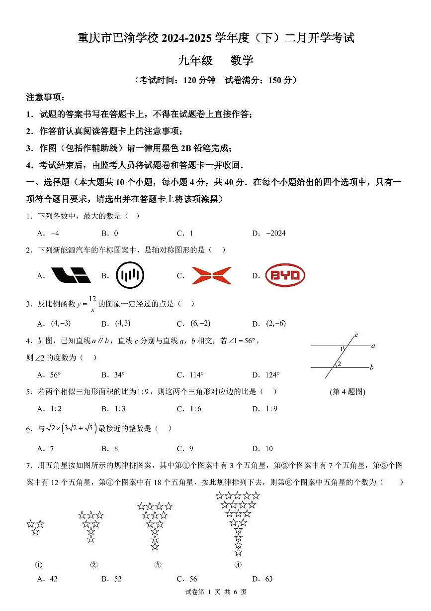 重庆市巴渝学校2024-2025学年九年级下学期开学定时作业数学试题第1页