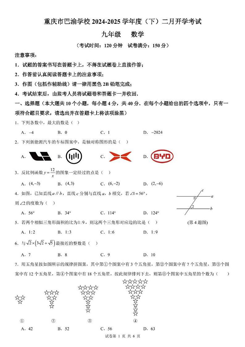 重庆市巴渝学校2024-2025学年九年级下学期开学定时作业数学试题第1页