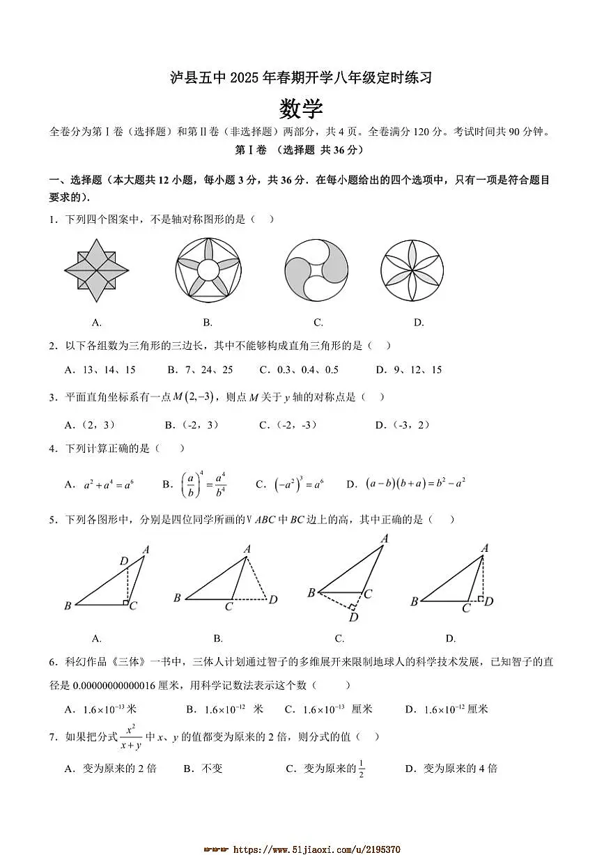 2024～2025学年四川省泸州市泸县第五中学八年级下开学数学试卷(含答案)第1页