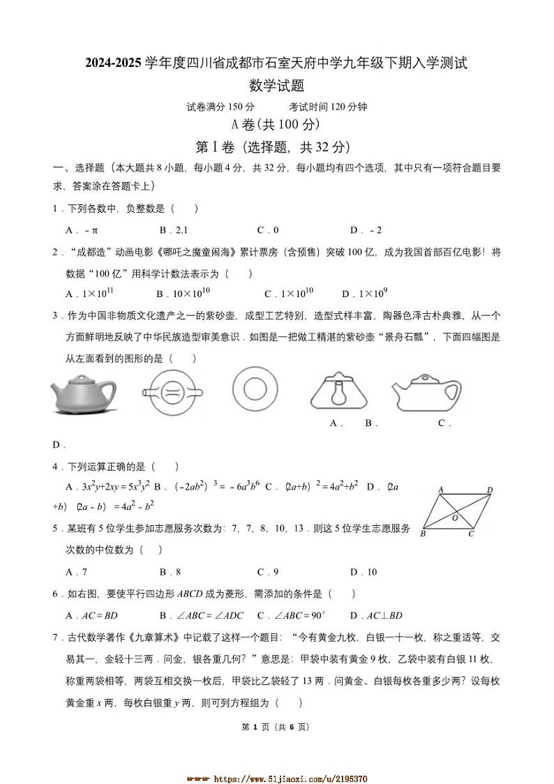 2024～2025学年四川省成都市石室天府中学北师大版九年级下开学测试数学试卷(含答案)第1页