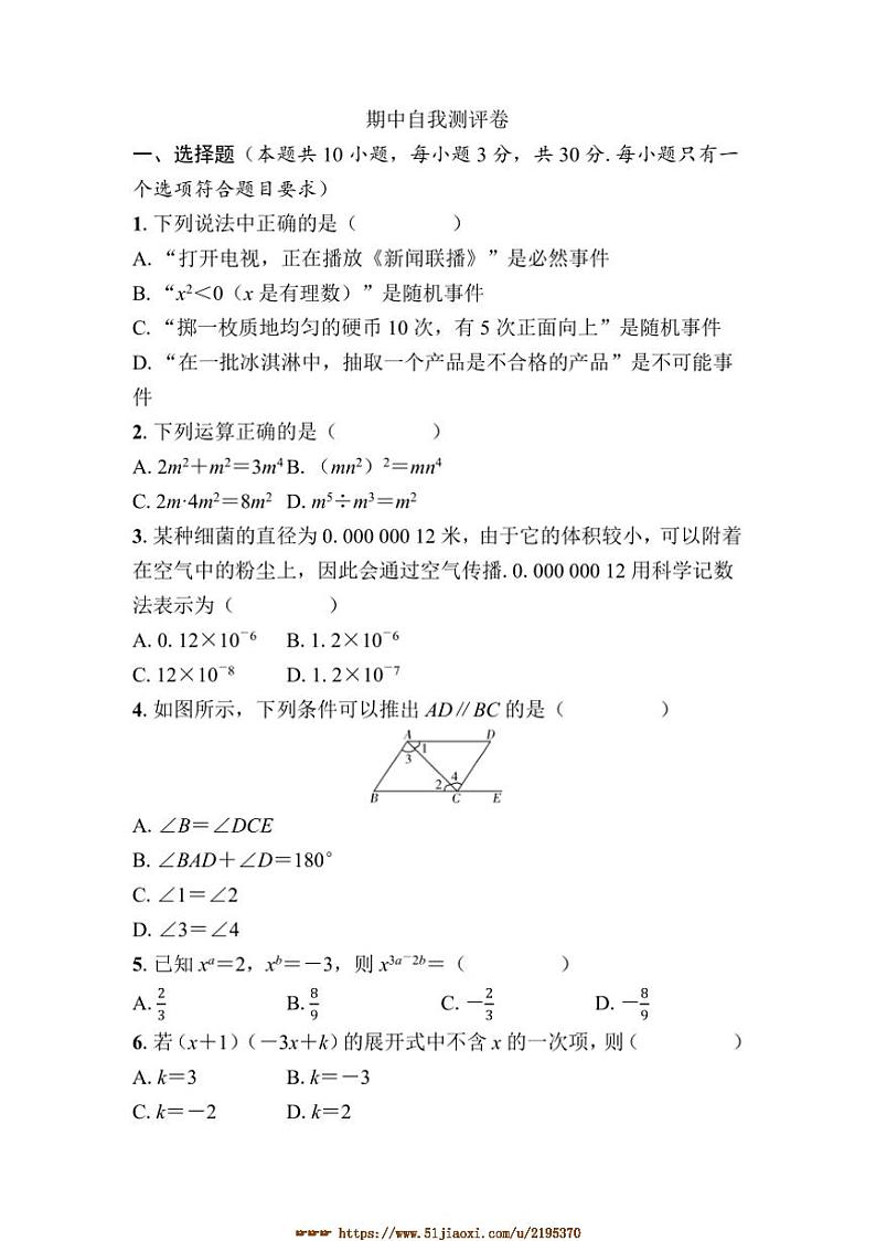 2024～2025学年期中自我测评卷试卷(学生版+答案版)数学北师大版七年级下册第1页
