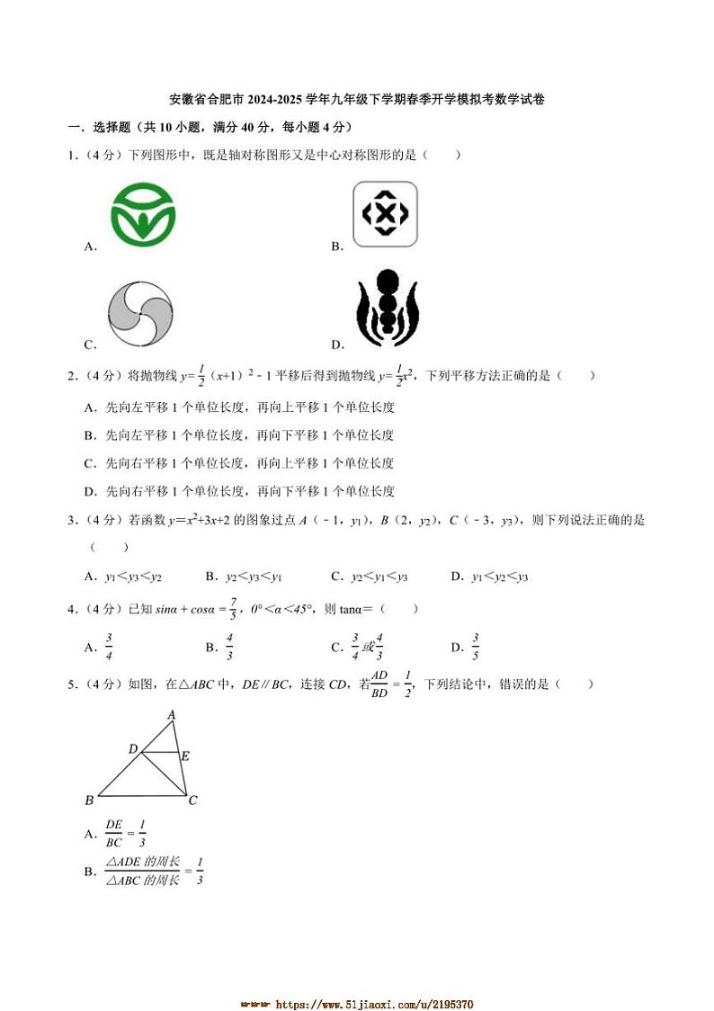 2024～2025学年安徽省合肥市九年级下春季开学模拟考数学试卷(含答案)第1页