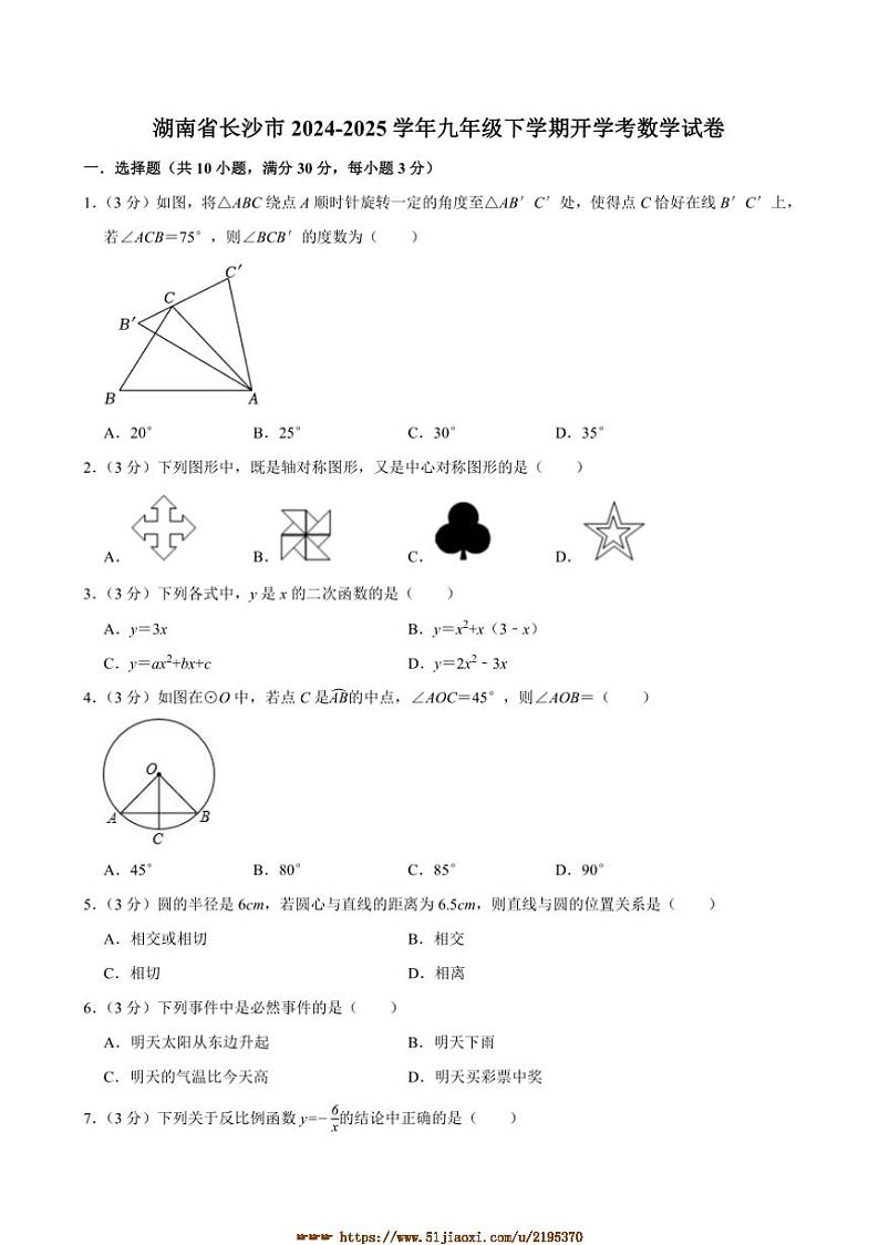 2024～2025学年湖南省长沙市九年级下开学考数学试卷(含答案)第1页