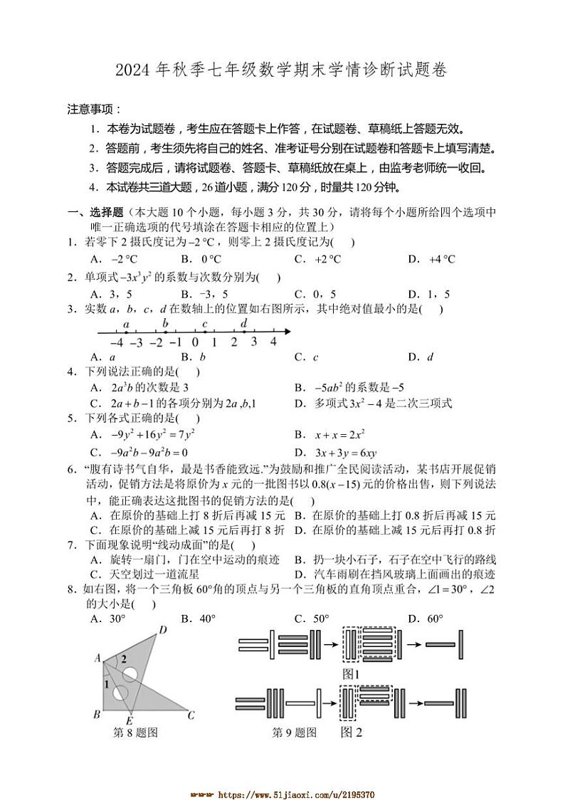 2024～2025学年湖南省湘西州凤凰县七年级上期末考试数学试卷(含答案)第1页