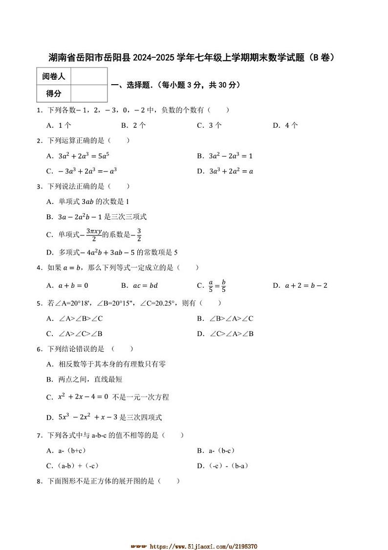 2024～2025学年湖南省岳阳市岳阳县七年级上期末考试数学试卷(含答案)第1页