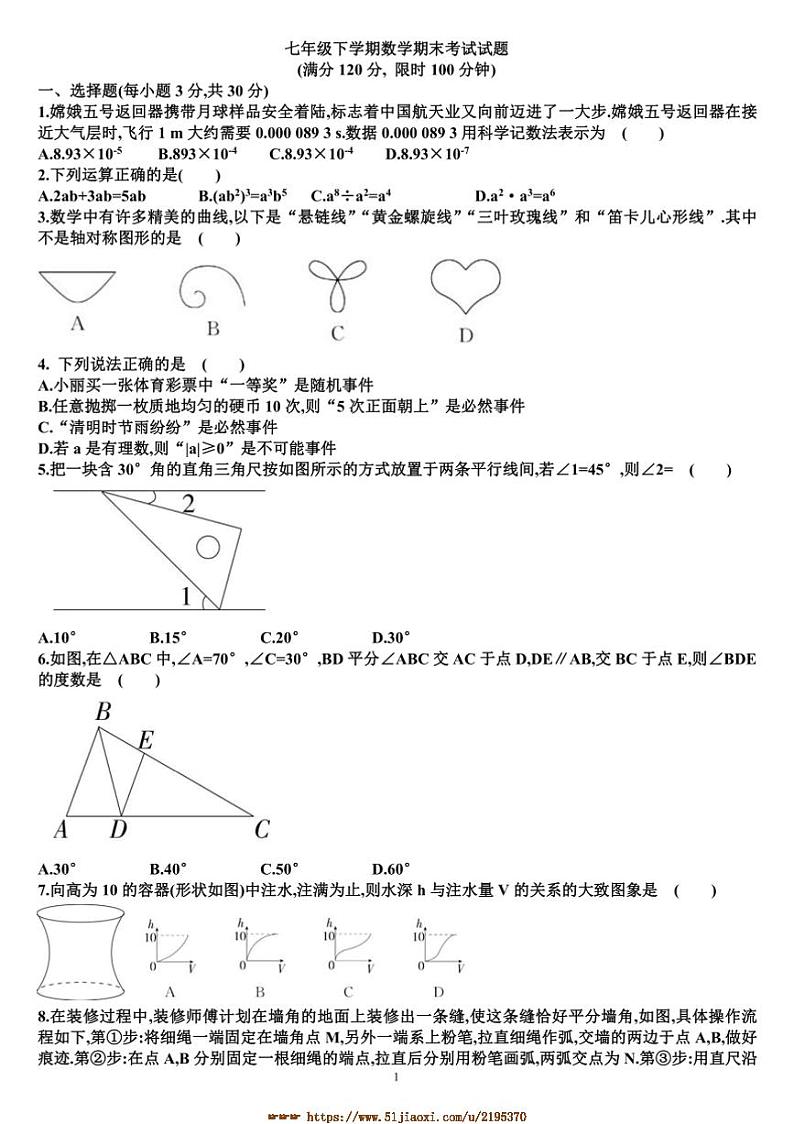 七年级下数学期末考试测试试卷(含答案)(新北师大版)第1页