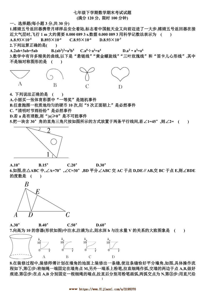 七年级下数学期末考试测试试卷(含答案)(新北师大版)第1页