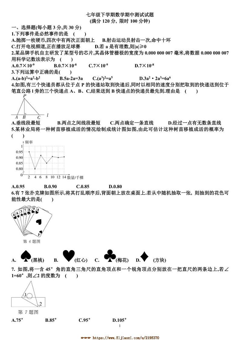七年级下数学期中测试试卷(含答案)(新北师大版)第1页