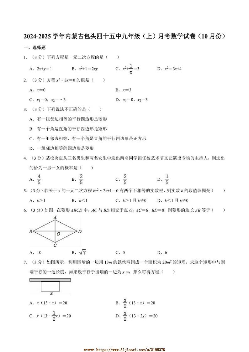 2024～2025学年内蒙古包头四十五中九年级(上)10月月考数学试卷(含答案)第1页