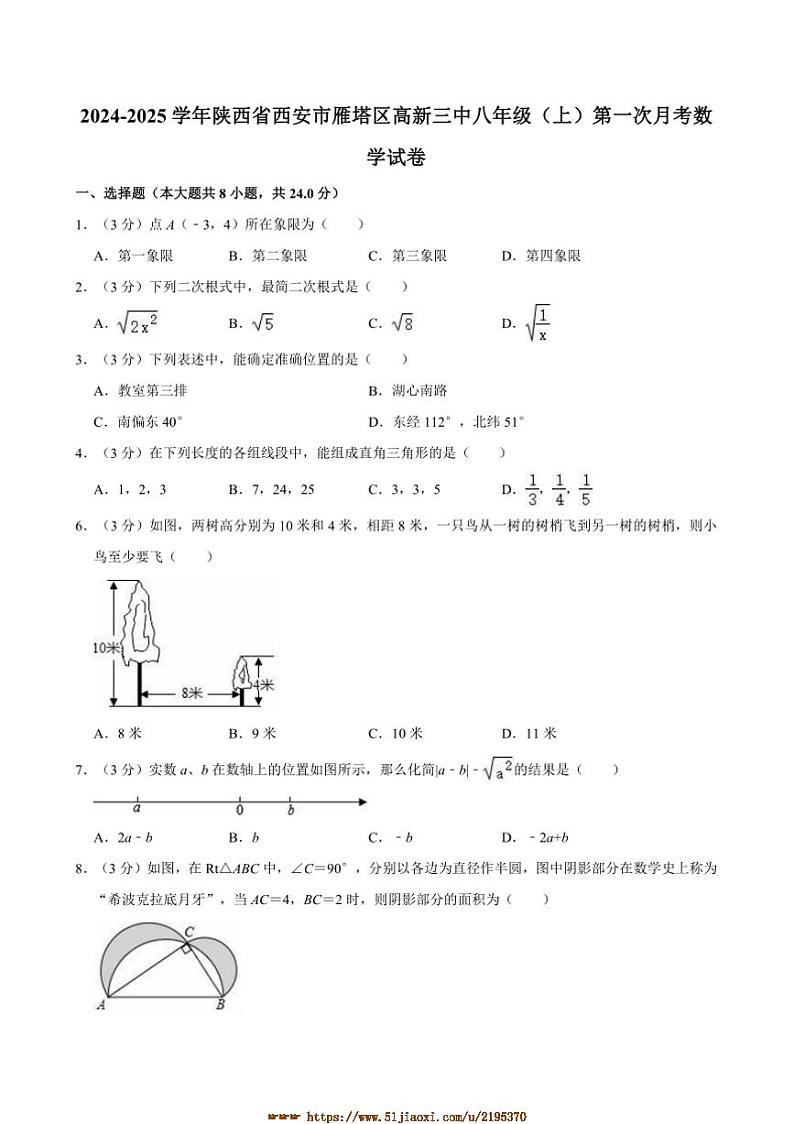 2024～2025学年陕西省西安市雁塔区高新三中八年级(上)(一)月考数学试卷(含答案)第1页