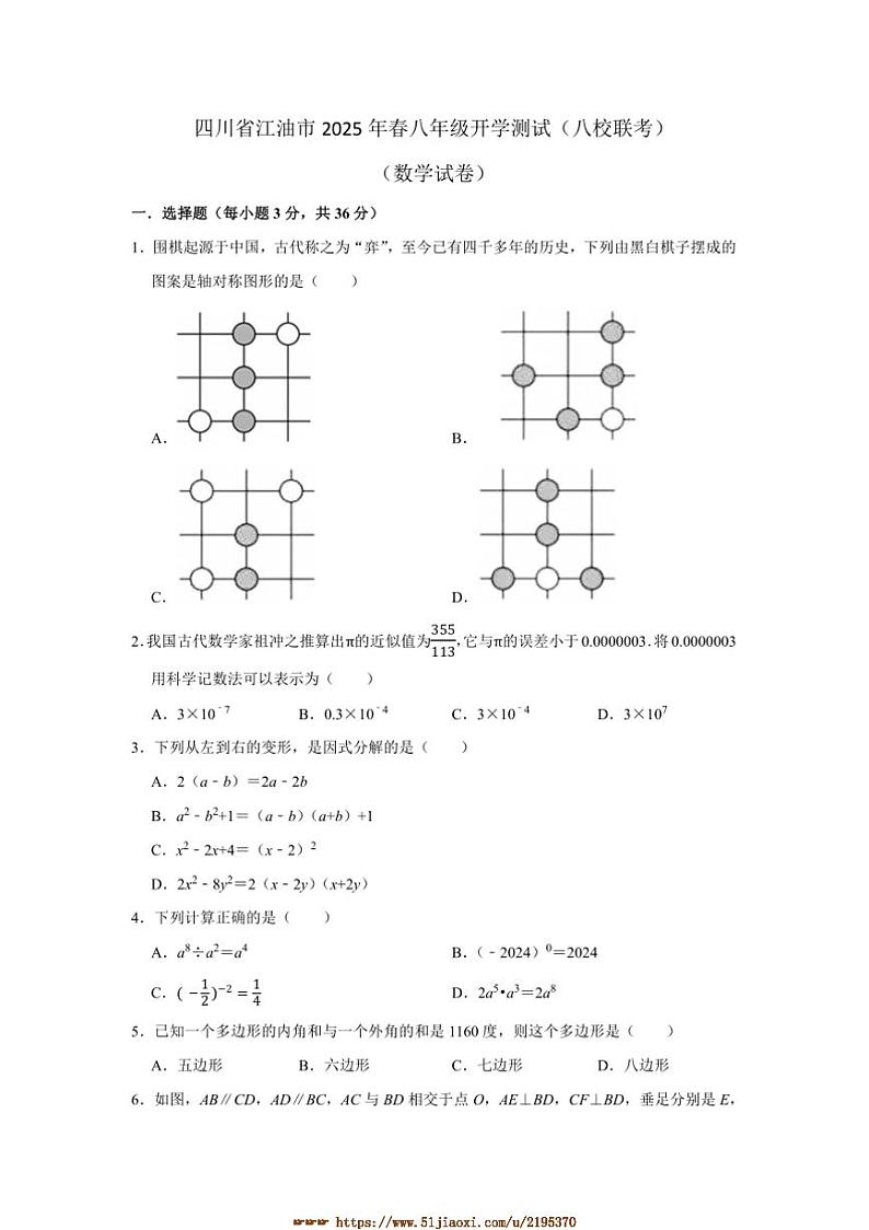 2024～2025学年四川省绵阳市江油市八校联考(月考)八年级下开学数学试卷(含答案)第1页