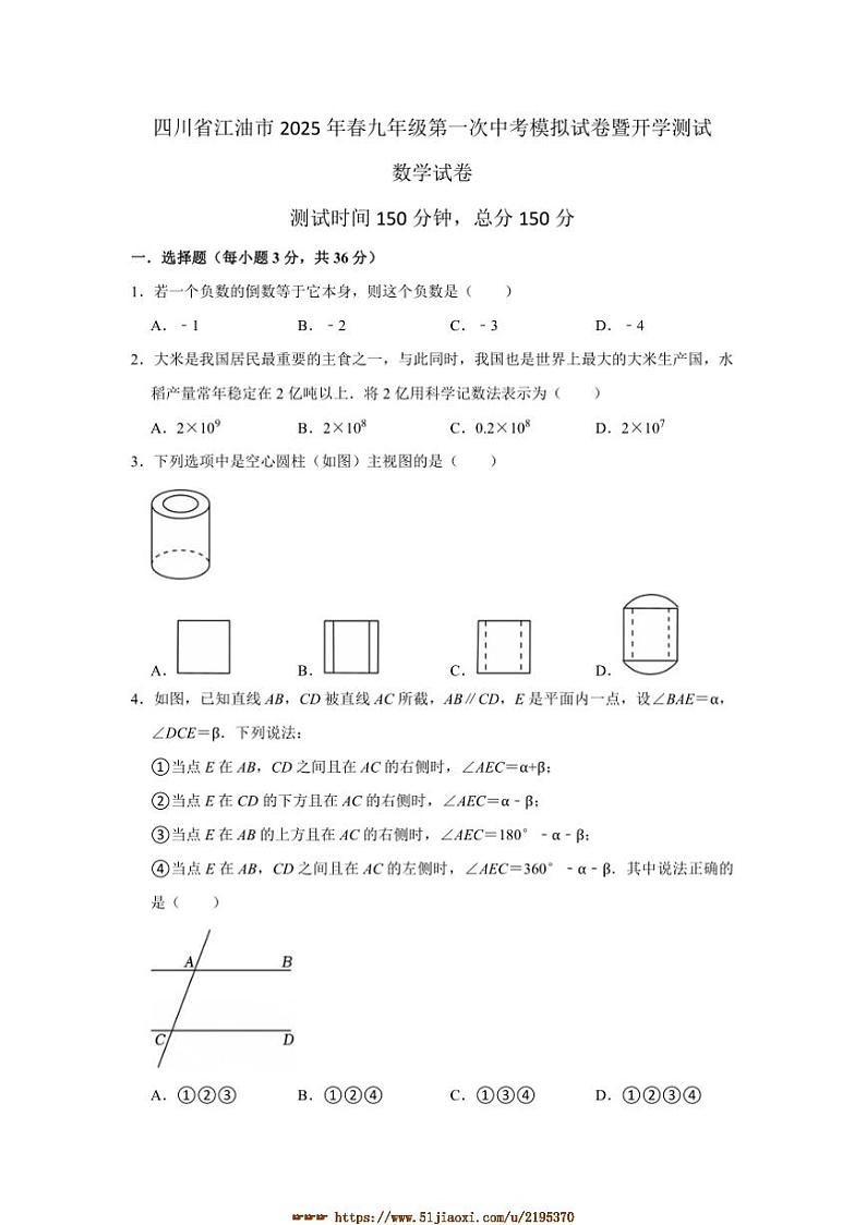 2024～2025学年四川省绵阳市江油市八校联考(月考)九年级下开学数学试卷(含答案)第1页