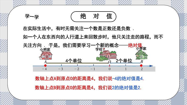 新湘教版初中数学七年级上册1.2.3《绝对值》课件第6页