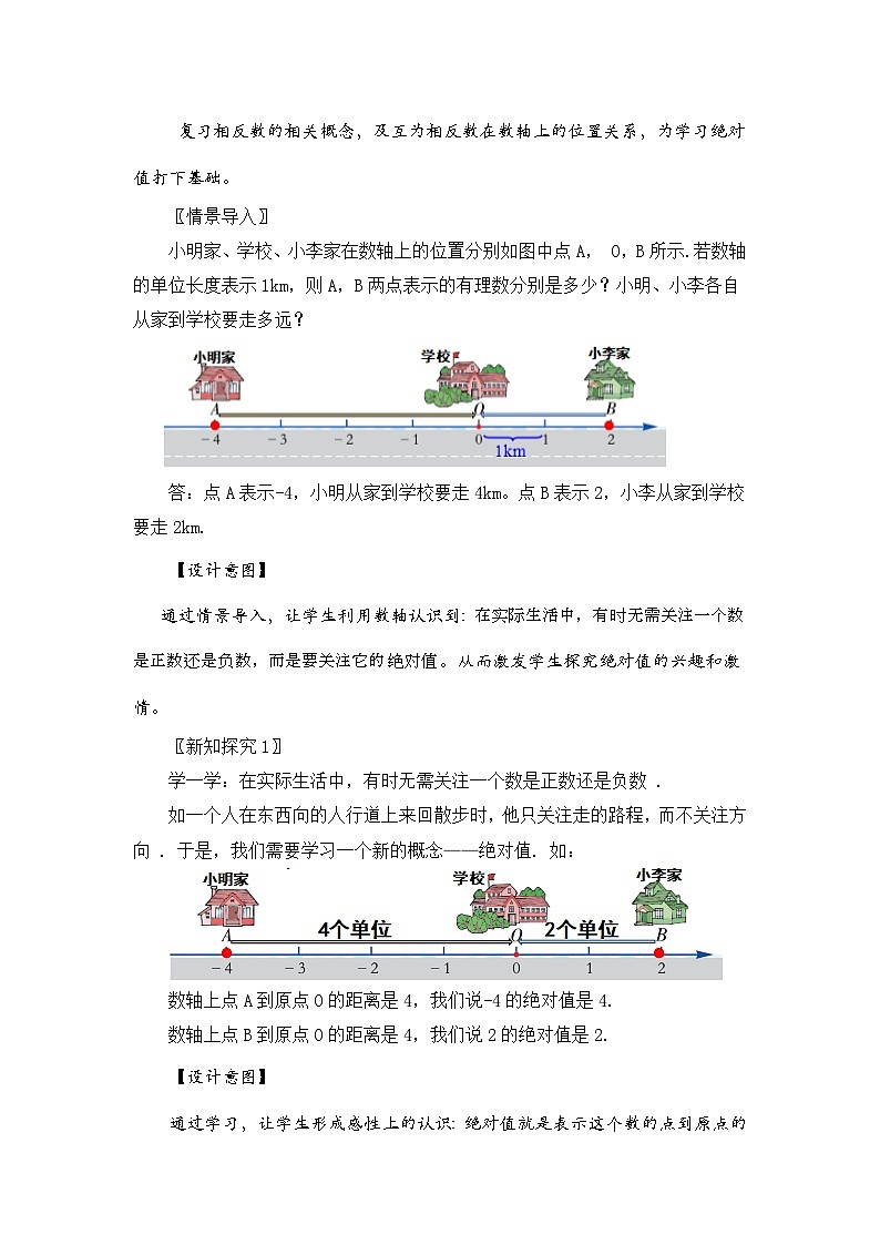 新湘教版初中数学七年上册1.2.3《绝对值》教案第2页