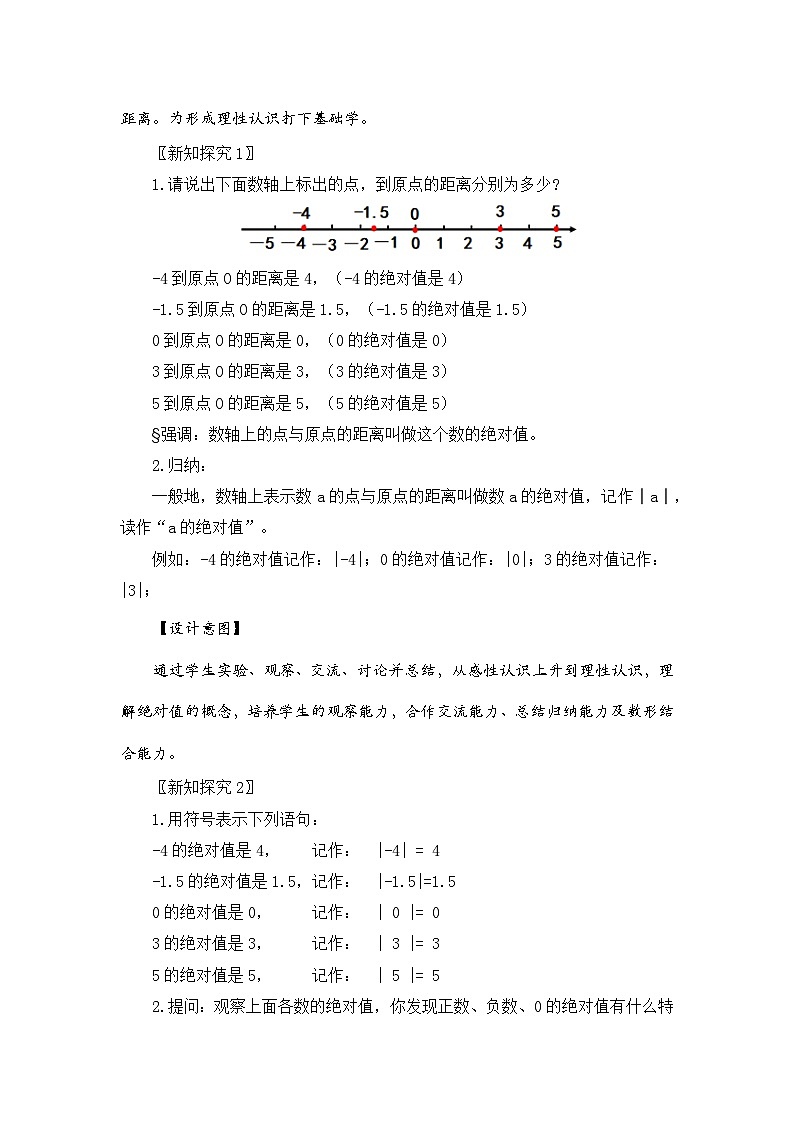 新湘教版初中数学七年上册1.2.3《绝对值》教案第3页